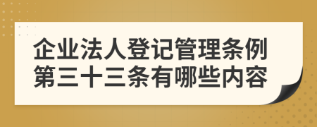 企业法人登记管理条例第三十三条有哪些内容