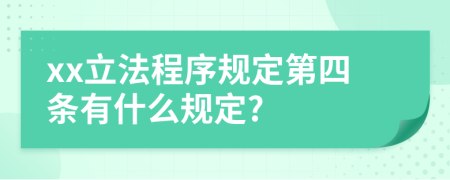 xx立法程序规定第四条有什么规定?