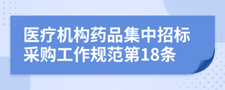 医疗机构药品集中招标采购工作规范第18条