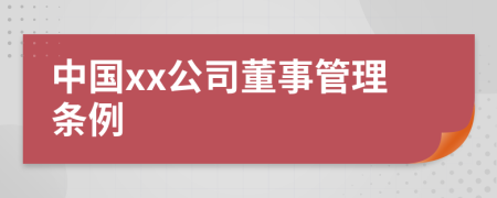 中国xx公司董事管理条例