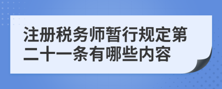 注册税务师暂行规定第二十一条有哪些内容