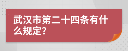 武汉市第二十四条有什么规定？