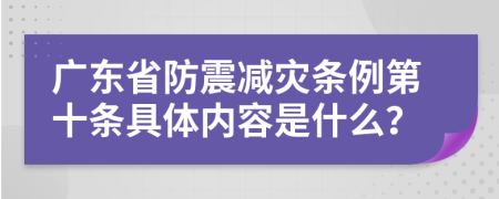 广东省防震减灾条例第十条具体内容是什么？