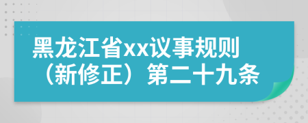 黑龙江省xx议事规则（新修正）第二十九条