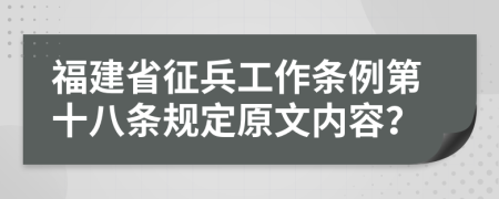 福建省征兵工作条例第十八条规定原文内容？