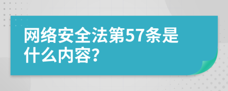 网络安全法第57条是什么内容？