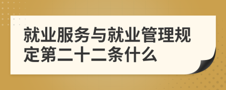 就业服务与就业管理规定第二十二条什么