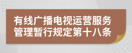 有线广播电视运营服务管理暂行规定第十八条