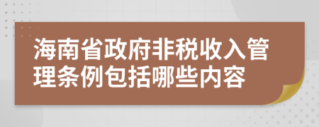 海南省政府非税收入管理条例包括哪些内容