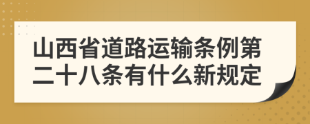 山西省道路运输条例第二十八条有什么新规定