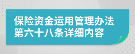 保险资金运用管理办法第六十八条详细内容