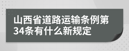 山西省道路运输条例第34条有什么新规定