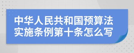 中华人民共和国预算法实施条例第十条怎么写