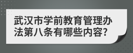 武汉市学前教育管理办法第八条有哪些内容?