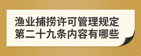 渔业捕捞许可管理规定第二十九条内容有哪些