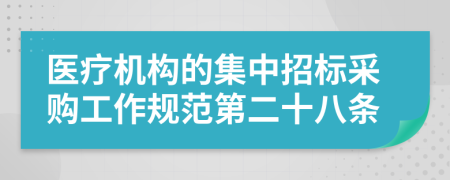 医疗机构的集中招标采购工作规范第二十八条