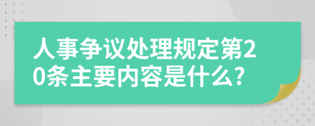 人事争议处理规定第20条主要内容是什么?