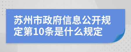 苏州市政府信息公开规定第10条是什么规定