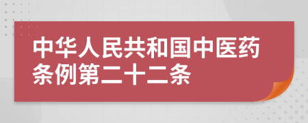 中华人民共和国中医药条例第二十二条