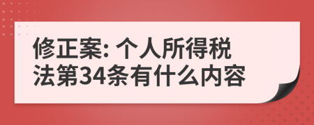 修正案: 个人所得税法第34条有什么内容