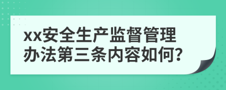 xx安全生产监督管理办法第三条内容如何？