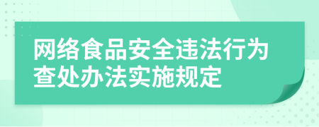 网络食品安全违法行为查处办法实施规定