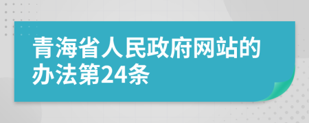 青海省人民政府网站的办法第24条