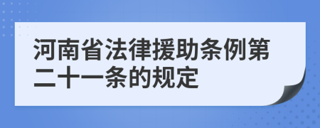 河南省法律援助条例第二十一条的规定
