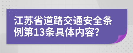 江苏省道路交通安全条例第13条具体内容？