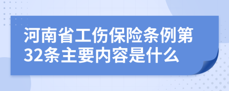 河南省工伤保险条例第32条主要内容是什么