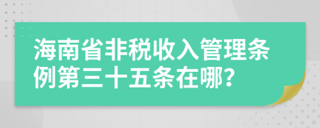 海南省非税收入管理条例第三十五条在哪？