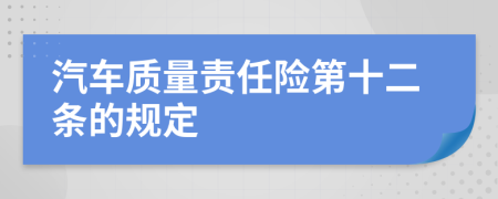 汽车质量责任险第十二条的规定