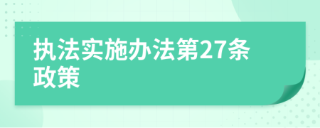 执法实施办法第27条政策