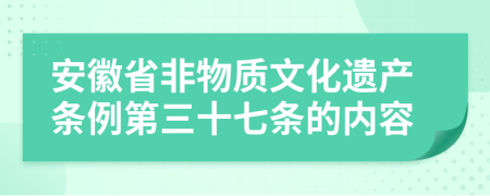 安徽省非物质文化遗产条例第三十七条的内容