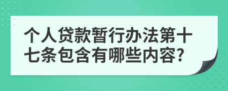 个人贷款暂行办法第十七条包含有哪些内容?