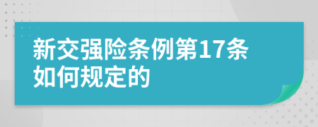 新交强险条例第17条如何规定的