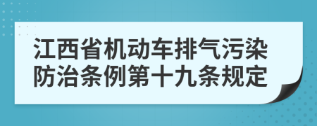 江西省机动车排气污染防治条例第十九条规定