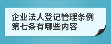 企业法人登记管理条例第七条有哪些内容