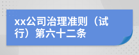 xx公司治理准则（试行）第六十二条