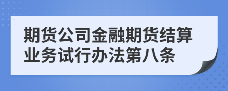 期货公司金融期货结算业务试行办法第八条