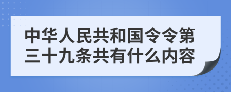 中华人民共和国令令第三十九条共有什么内容