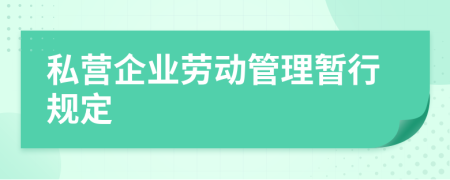 私营企业劳动管理暂行规定