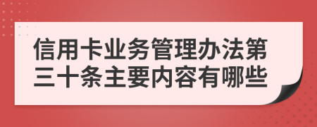 信用卡业务管理办法第三十条主要内容有哪些