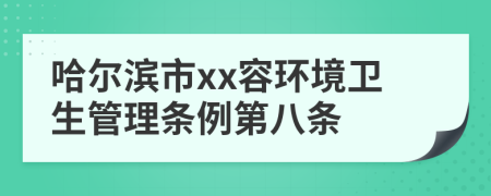哈尔滨市xx容环境卫生管理条例第八条