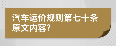 汽车运价规则第七十条原文内容?