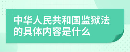 中华人民共和国监狱法的具体内容是什么