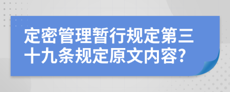 定密管理暂行规定第三十九条规定原文内容?