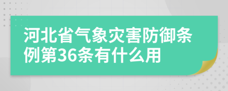 河北省气象灾害防御条例第36条有什么用