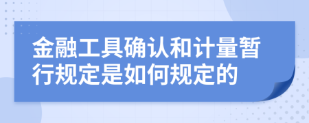 金融工具确认和计量暂行规定是如何规定的