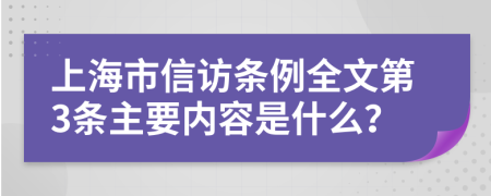 上海市信访条例全文第3条主要内容是什么？